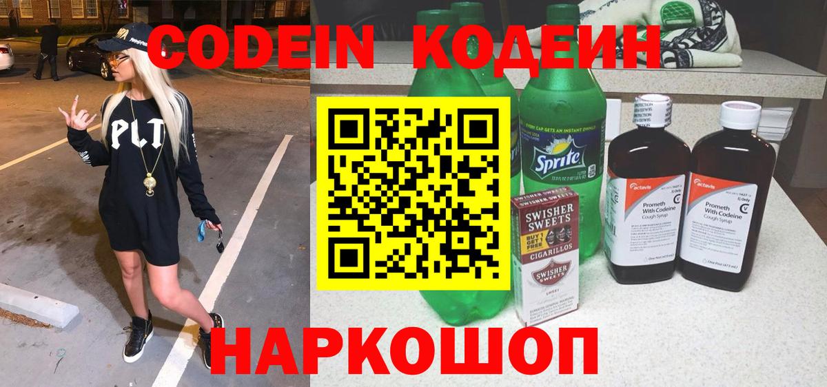 Codein напиток Lean (лин) Балашов