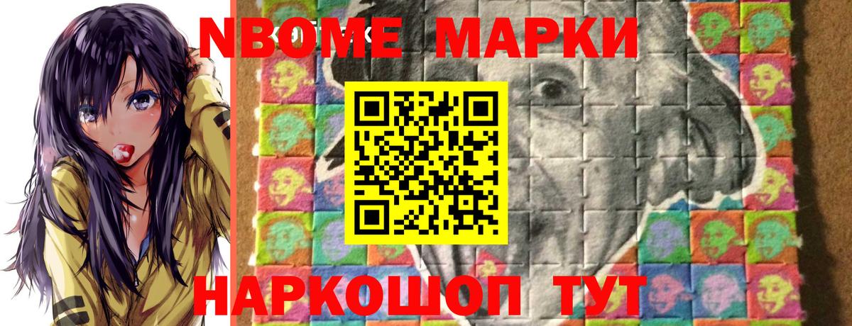 Марки NBOMe 1,8мг Балашов